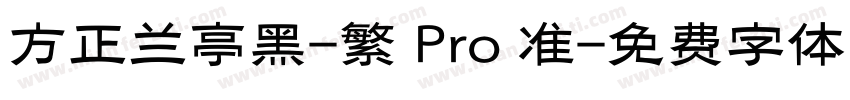 方正兰亭黑-繁 Pro 准字体转换